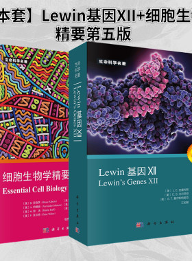 【套装2本】Lewin基因XII（中文版）基因12+ 细胞生物学精要（原书第五版）生命科学名著书籍分子生物学遗传学经典名著
