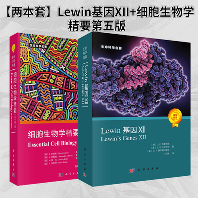 【套装2本】Lewin基因XII（中文版）基因12+ 细胞生物学精要（原书第五版）生命科学名著书籍分子生物学遗传学经典名著