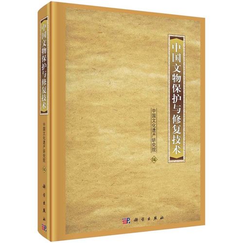 【全新正版】中国文物保护与修复技术 中国文化遗产研究院 编 文物保护实验室的构成·文物的年代测定技术 科学出版社