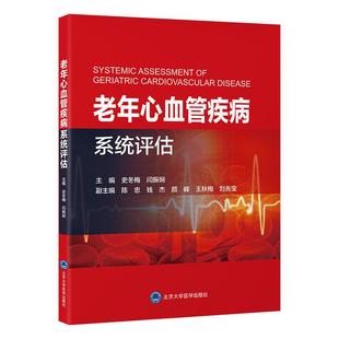 老年心血管疾病系统评估史冬梅 闫振娴 主编9787565934728介绍老年学及老年医学的进展概况、老年心血管病学的特点和常用的评估方