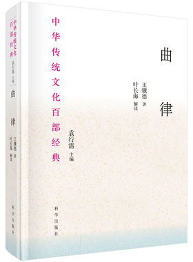 曲律(明)王骥德 著 中华传统文化百部经典 精心构思曲学专著 科学出版社