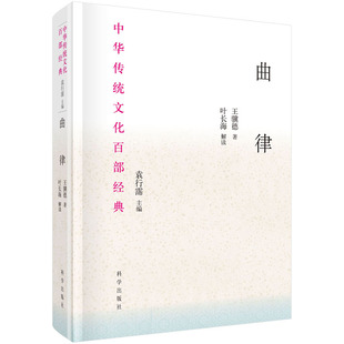曲律(明)王骥德 著 中华传统文化百部经典 精心构思曲学专著 科学出版社