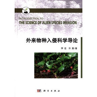 外來物種入侵科學導論 許惠 李宏