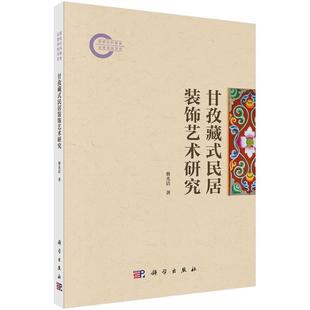 甘孜藏式民居装饰艺术研究9787030800176蔡光洁科学出版社