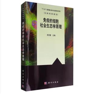 免疫的细胞社会生态学原理9787030351999吴克复科学出版社
