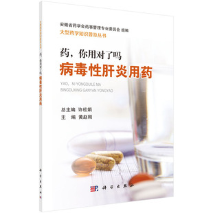 药，你用对了吗——病毒性肝炎用药 黄赵刚 9787030590336 大型药学知识普及丛书/许杜娟 科学出版社