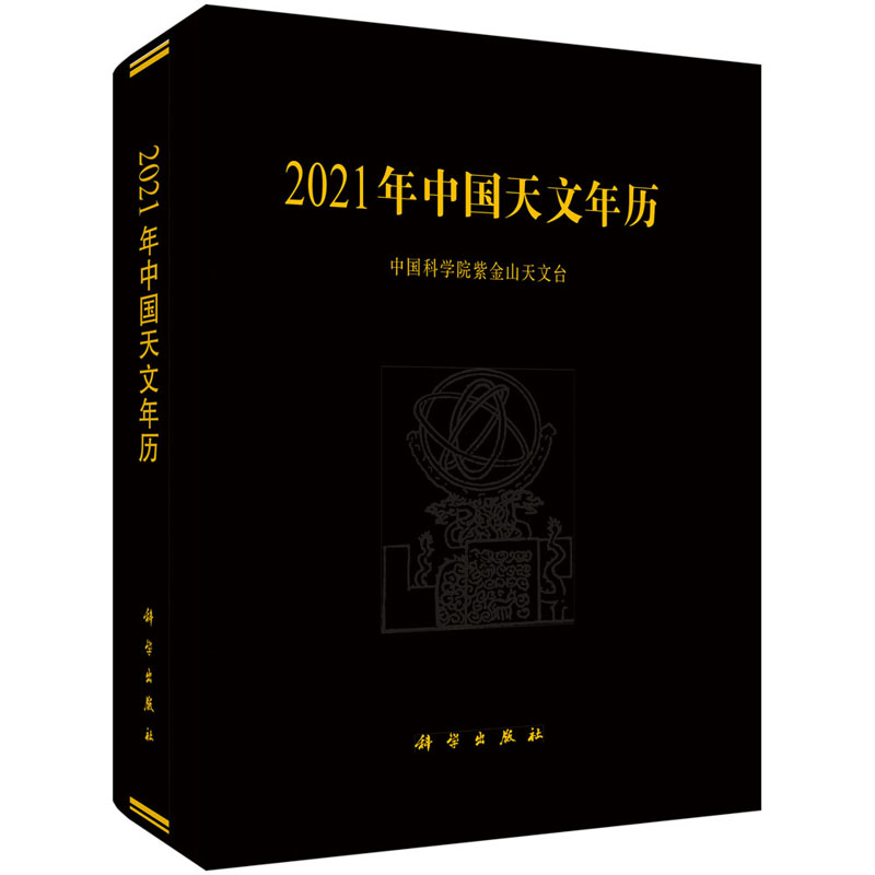 2021年中国天文年历 中国科学院紫金山天文台 科学出版社