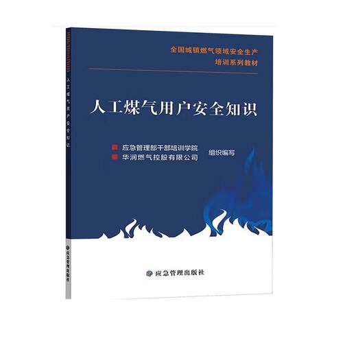 人工煤气用户安全知识9787523711989应急管理出版社