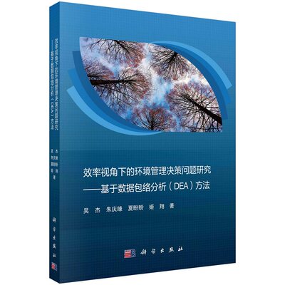 效率视角下的环境管理决策问题研究——基于数据包络分析（DEA）方法 吴杰 朱庆缘 夏盼盼 姬翔9787030739698科学出版社