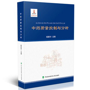 正版 中药质量控制与分析 中国协和医科大学出版 现货 中药质量控制与分析参考书 社 杨美华
