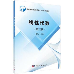 线性代数（第三版）杨万才 结合多年教学改革实践中取得的成果编写而成 科学出版社