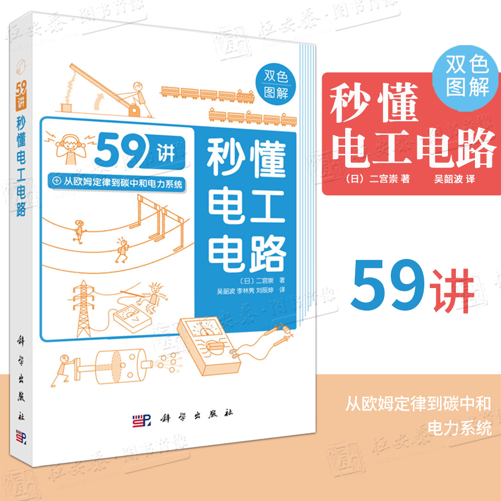 【2025新书】秒懂电工电路59讲 双色图解 二宫崇 吴韶波李林隽刘辰珅 直流电路与交流电路电气测量音频信号电力系统电力与碳中和