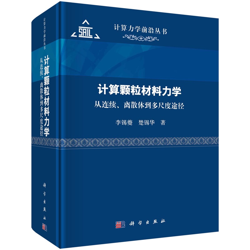 计算颗粒材料力学：从连续、离散体到多尺度途径9787030770899李锡夔楚锡华科学出版社