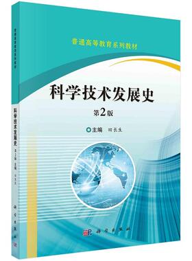 科学技术发展史（第2版)田长生9787030489807科学出版社