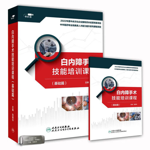 【U盘非书】 白内障手术技能培训课程（基础篇）U盘版人民卫生电子音像出版社