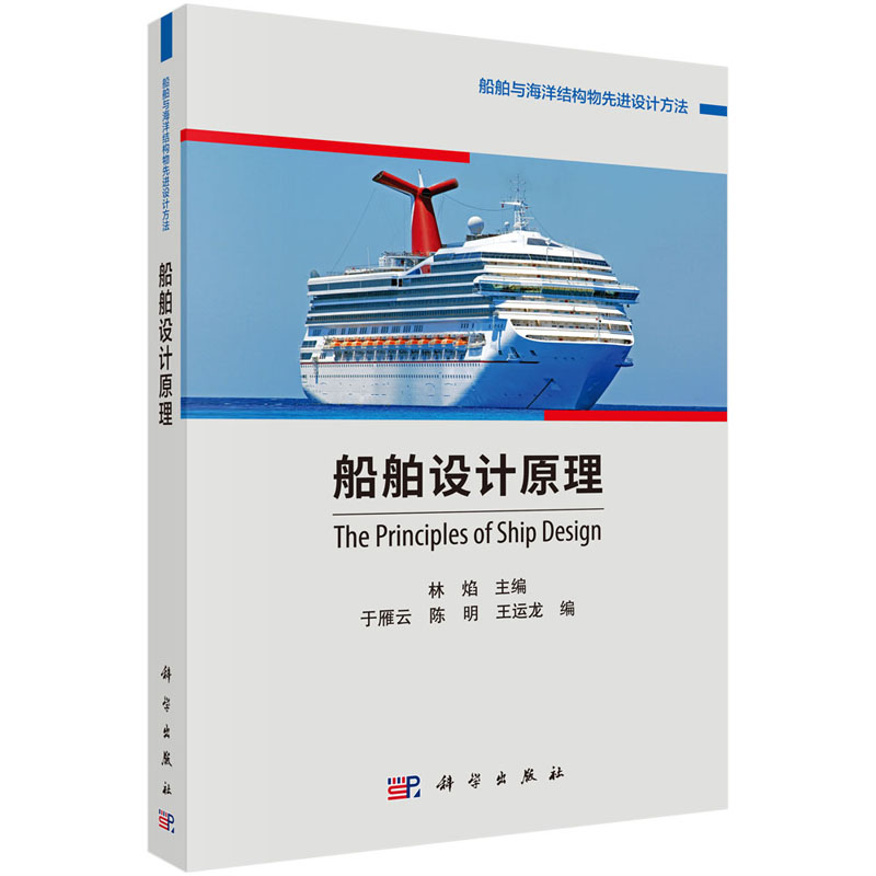 船舶设计原理 林焰 船舶与海洋结构物先进设计方法 科学出版社