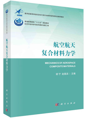 航空航天复合材料力学 胡宁 赵丽滨 编 航空宇航科学与技术教材出版工程 航空航天类专业教学指导委员会教材