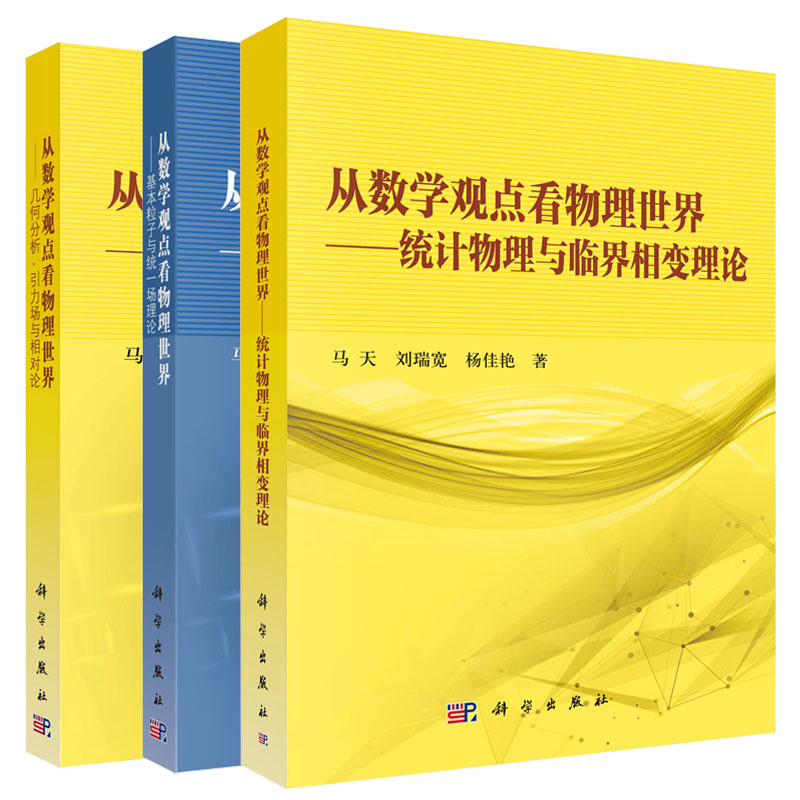 【套装3本】从数学的观点看物理世界 统计物理与临界相变理论/几何分析引力场与相对论/基本粒子与统一场理论 科学出版社
