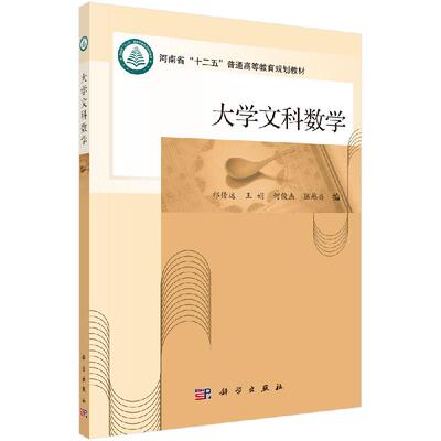 大学文科数学 祁传达等 编  河南省 十二五 普通高等教育规划教材 科学出版社