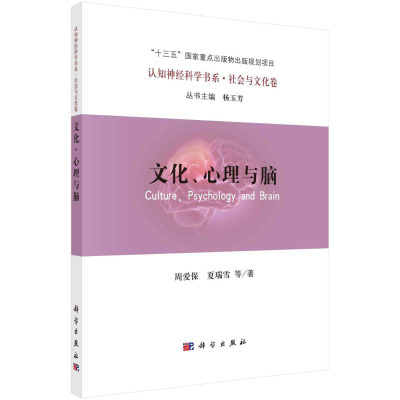 文化、心理与脑周爱保 夏瑞雪 等认知神经科学书系“十三五”国家重点出版物出版规划项目科学出版社