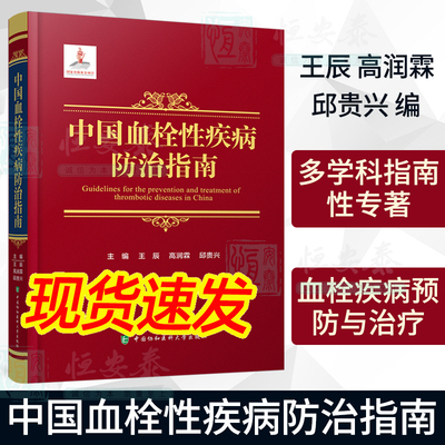 【正版现货】中国血栓性疾病防治指南 王辰高润霖邱贵兴血栓栓塞性疾病防治预防循证医学脑血栓多学科指南性专著中国协和医科大学