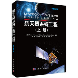 航天器系统工程（上册）(原书第四版) 福蒂斯丘 等著 运载火箭系统和地面站及控制系统 科学出版社