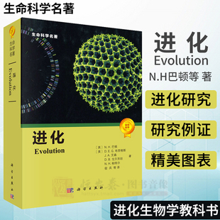 英 进化 送电子彩图 科学出版 D.E.G.布里格斯等著 9787030271754 N.H.巴顿 生命科学名著系列 美 社