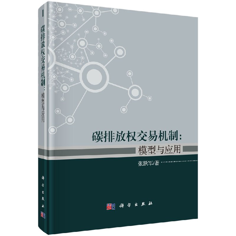 碳排放权交易机制：模型与应用 张跃军  科学出版社