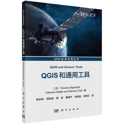 QGIS和通用工具 Nicolas Baghdadi 等编 陈长林等 译 QGIS遥感应用丛书. **册 科学出版社