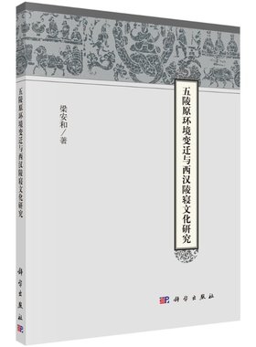 五陵原环境变迁与西汉陵寝文化研究 梁安和 著 科学出版社