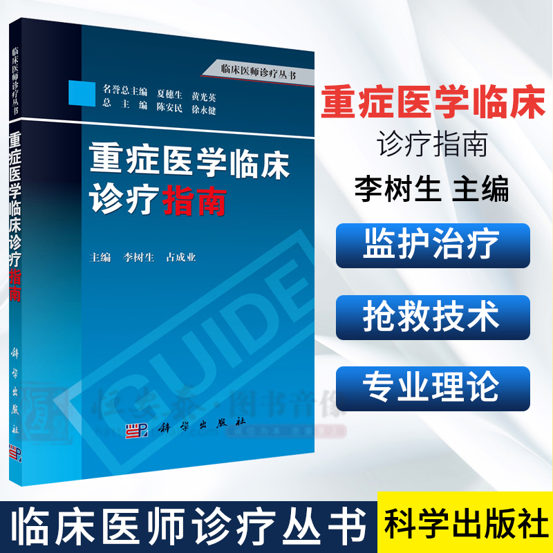 重症医学临床诊疗指南李树生占成业临床医师诊疗丛书科学出版社