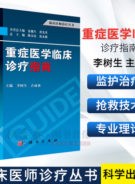 重症医学临床诊疗指南 李树生 占成业 临床医师诊疗丛书 科学出版社