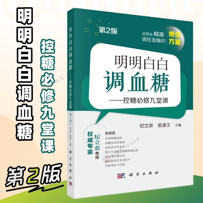 正版现货明明白白血糖必修九堂
