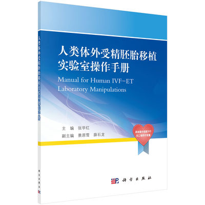 人类体外受精胚胎移植实验室操作手册 张学红 主编 试管婴儿相关实验室技术的操作手册 科学出版社