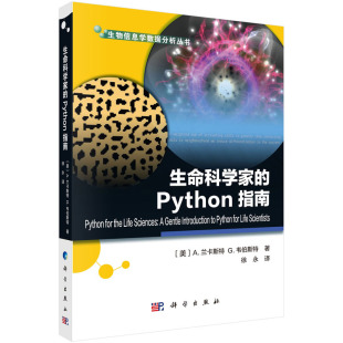 Python指南 生命科学家 徐永译 A.兰卡斯特等著 生物信息学数据分析丛书 美