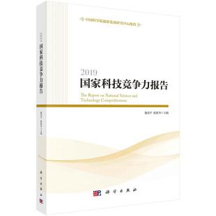 科学出版 2019国家科技竞争力报告 中国建设世界科技强国总体思路与政策取向 创新发展与技术预见系列报告 社 穆荣平等编