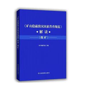 社 9787523711934应急管理出版 矿山隐蔽致灾因素普查规范解读 煤矿