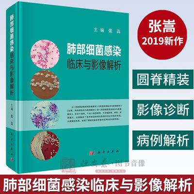 【正版现货】肺部细菌感染临床与影像解析 张嵩编 肺部几大类细菌感染的临床表现和影像特点 肺部ct 肺部超声 临床表现科学出版社