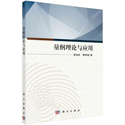 量纲理论与应用 梁灿彬 曹周键 科学出版社