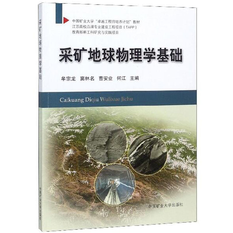 采矿地球物理学基础 牟宗龙，窦林名，曹安业，何江 编 中国矿业大学出版社