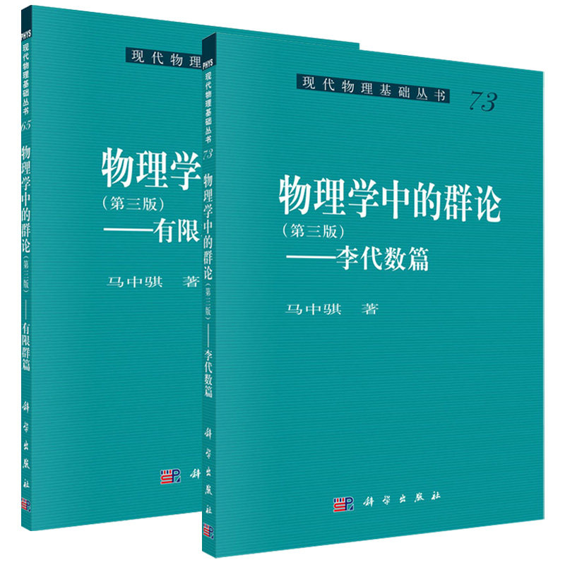 物理学中的群论（第三版）—有限群篇 + 物理学中的群论—李代数篇 （第三版）马中骐 著 现代物理基础丛书 科学出版社