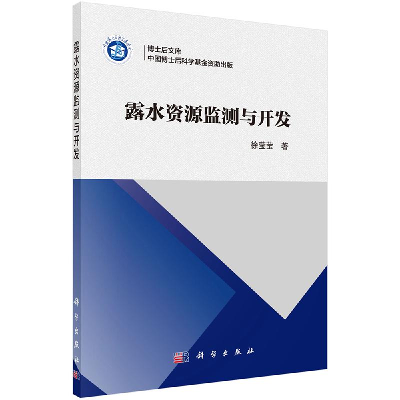 露水资源监测与开发徐莹莹博士后文库科学出版社