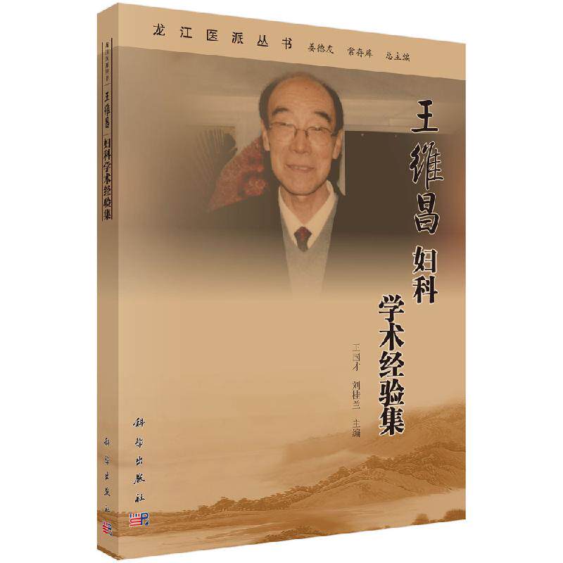 王维昌妇科学术经验集 王国才 刘桂兰 主编 龙江医派丛书 科学出版社