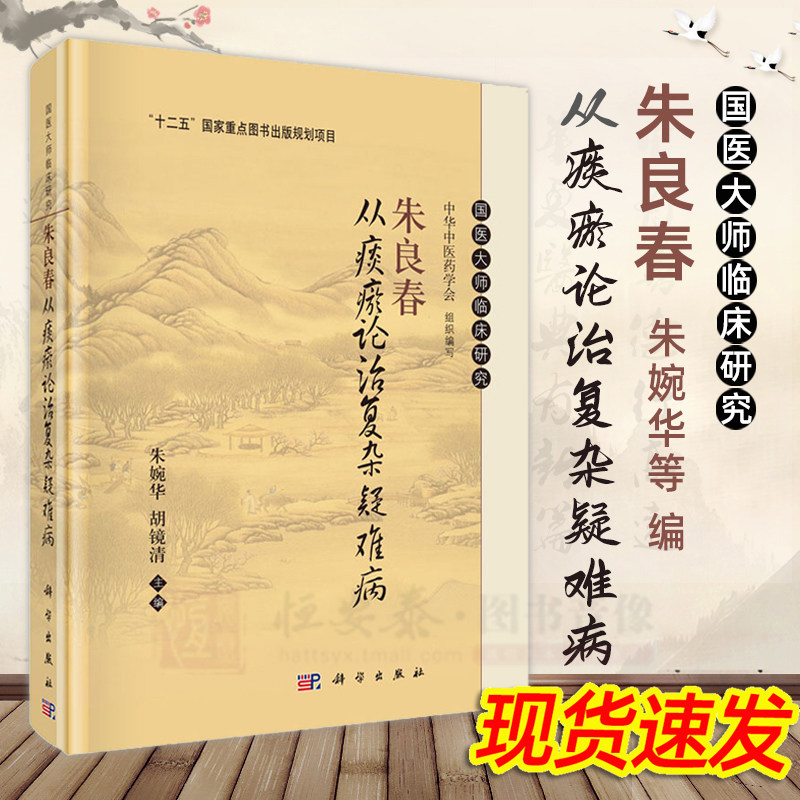 【现货】朱良春从痰瘀论治复杂疑难病朱婉华编国医大师临床研究痰瘀学术思想经验用药解析及专病临证详谈风湿肿瘤杂病中医学怎么看?