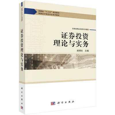 证券投资理论与实务 姚禄仕 智慧会计系列教材 科学出版社