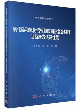 氧化硅和氧化铝气凝胶隔热复合材料：制备新方法及性能 姜勇刚9787030841933科学出版社