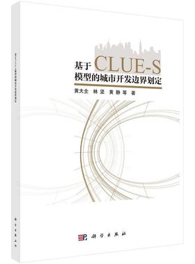 基于CLUE-S 模型的城市开发边界划定9787030802798黄大全科学出版社