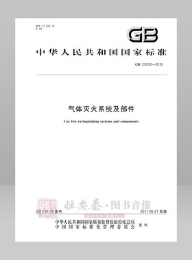 GB 25972—2010  气体灭火系统及部件 应急管理出版社