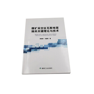 煤炭工业出版 煤矿采空区瓦斯地面抽采关键理论与技术 著 冯国瑞 社 胡胜勇