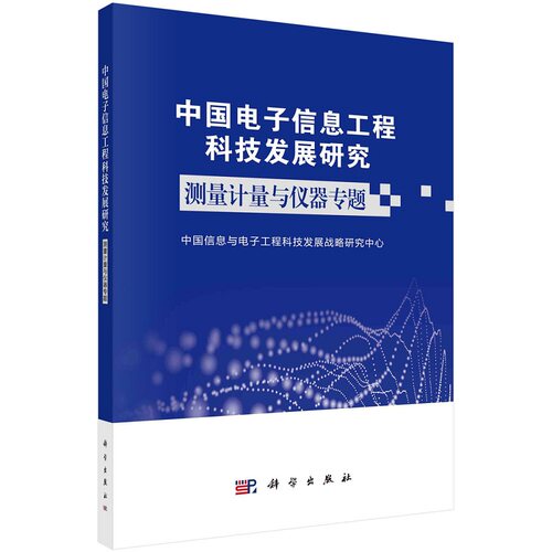 中国电子信息工程科技发展研究——测量计量与仪器专题中国信息与电子工程科技发展战略研究中心9787030730817科学出版社